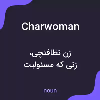 معنی charwoman به فارسی معنی charwoman به فارسی