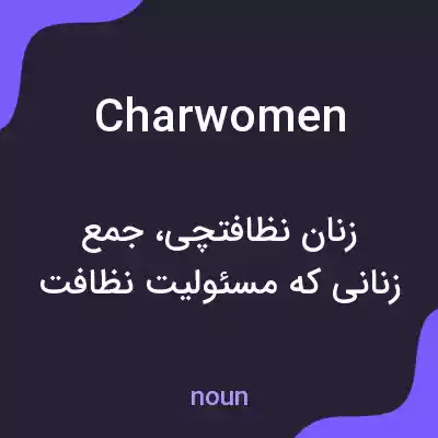 معنی charwomen به فارسی معنی charwomen به فارسی