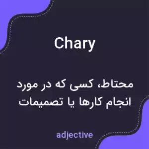 معنی chary به فارسی معنی chary به فارسی