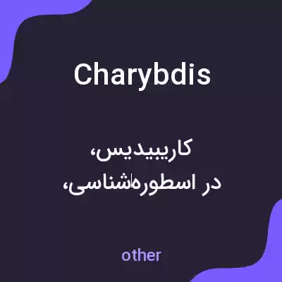 معنی charybdis به فارسی معنی charybdis به فارسی