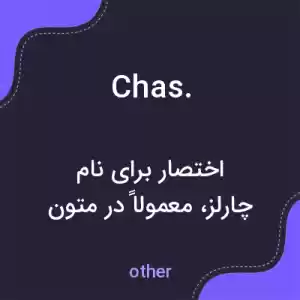معنی chas. به فارسی معنی chas. به فارسی