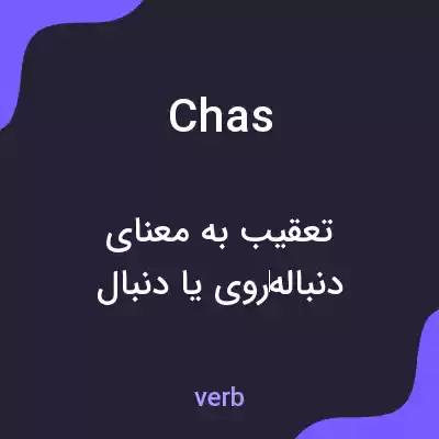 معنی chas به فارسی معنی chas به فارسی