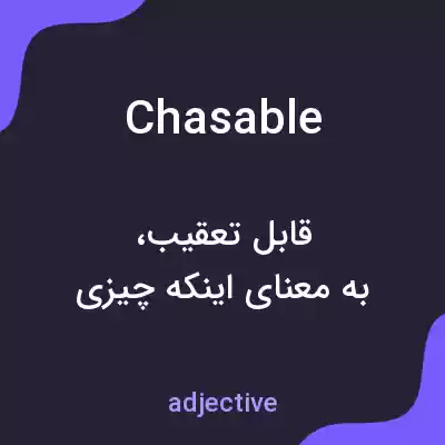 معنی chasable به فارسی معنی chasable به فارسی
