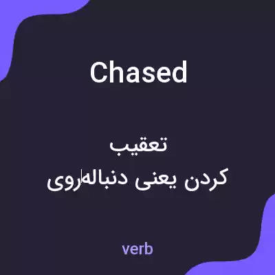 معنی chased به فارسی معنی chased به فارسی