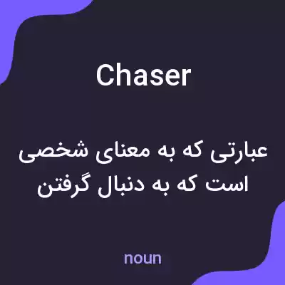 معنی chaser به فارسی