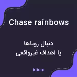 معنی chase rainbows به فارسی