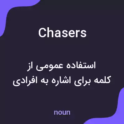 معنی chasers به فارسی معنی chasers به فارسی