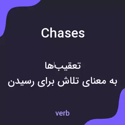 معنی chases به فارسی معنی chases به فارسی