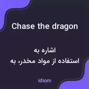 معنی chase the dragon به فارسی معنی chase the dragon به فارسی