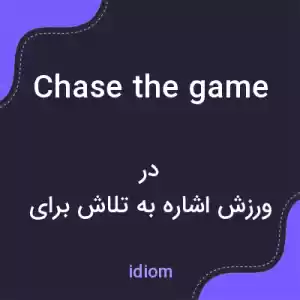 معنی chase the game به فارسی معنی chase the game به فارسی