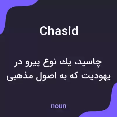 معنی chasid به فارسی معنی chasid به فارسی