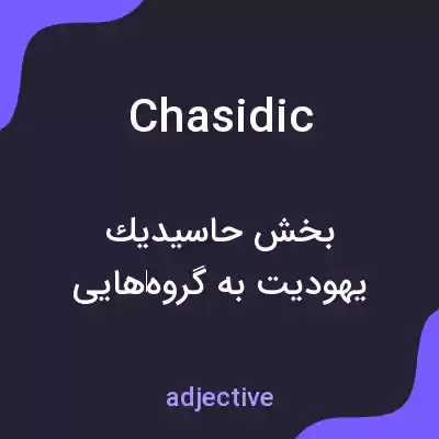 معنی chasidic به فارسی معنی chasidic به فارسی