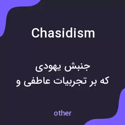 معنی chasidism به فارسی معنی chasidism به فارسی