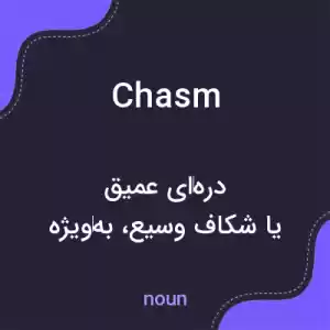 معنی chasm به فارسی معنی chasm به فارسی