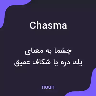 معنی chasma به فارسی معنی chasma به فارسی