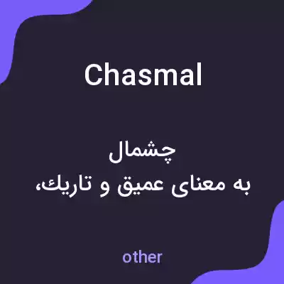 معنی chasmal به فارسی معنی chasmal به فارسی