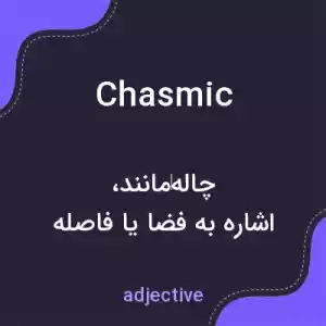 معنی chasmic به فارسی معنی chasmic به فارسی