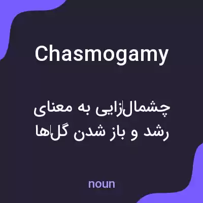 معنی chasmogamy به فارسی معنی chasmogamy به فارسی