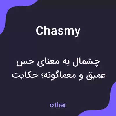 معنی chasmy به فارسی معنی chasmy به فارسی