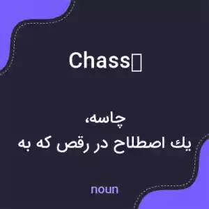 معنی chassé به فارسی معنی chassé به فارسی