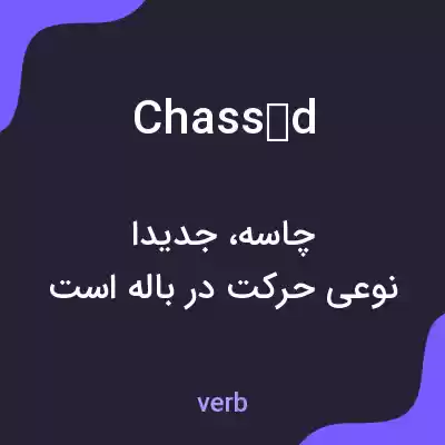 معنی chasséd به فارسی معنی chasséd به فارسی