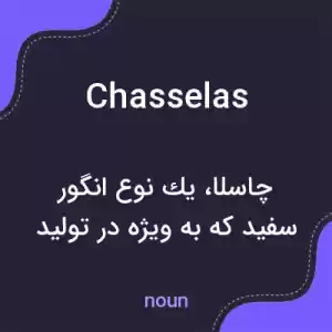 معنی chasselas به فارسی معنی chasselas به فارسی