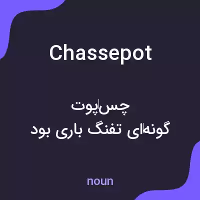معنی chassepot به فارسی معنی chassepot به فارسی