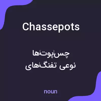 معنی chassepots به فارسی معنی chassepots به فارسی