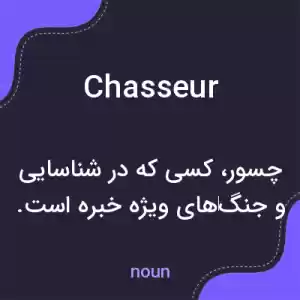 معنی chasseur به فارسی معنی chasseur به فارسی