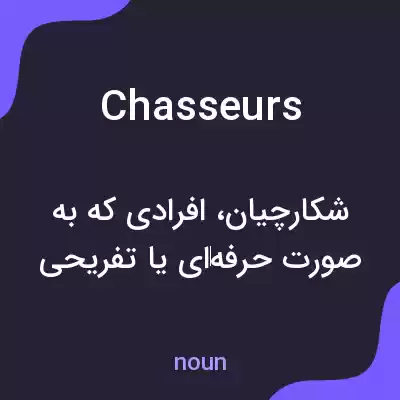 معنی chasseurs به فارسی معنی chasseurs به فارسی