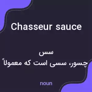 معنی chasseur sauce به فارسی معنی chasseur sauce به فارسی