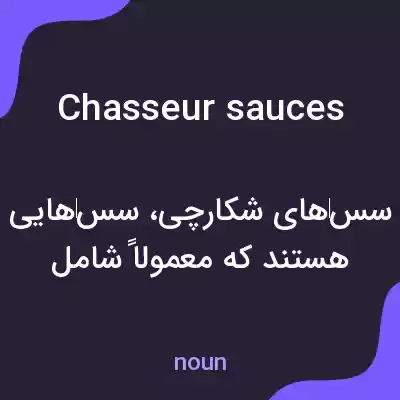 معنی chasseur sauces به فارسی معنی chasseur sauces به فارسی