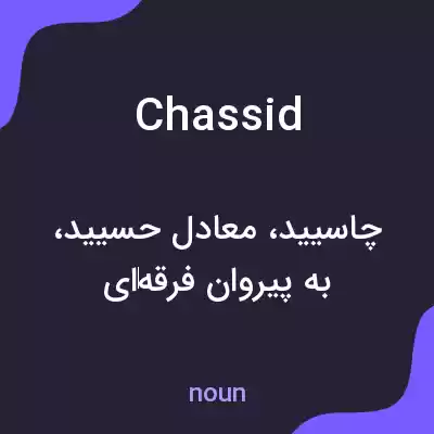 معنی chassid به فارسی معنی chassid به فارسی