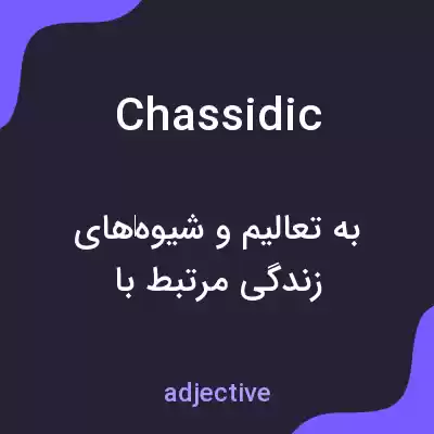 معنی chassidic به فارسی معنی chassidic به فارسی