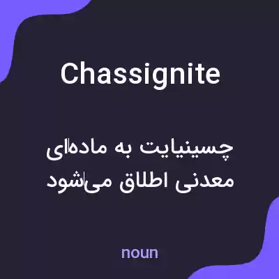 معنی chassignite به فارسی معنی chassignite به فارسی