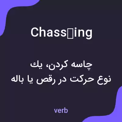 معنی chasséing به فارسی معنی chasséing به فارسی