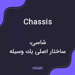معنی chassis به فارسی معنی chassis به فارسی