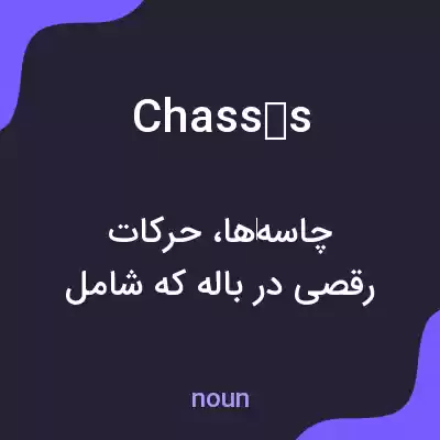 معنی chassés به فارسی معنی chassés به فارسی