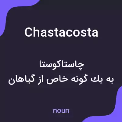 معنی chastacosta به فارسی معنی chastacosta به فارسی