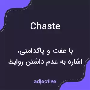 معنی chaste به فارسی معنی chaste به فارسی