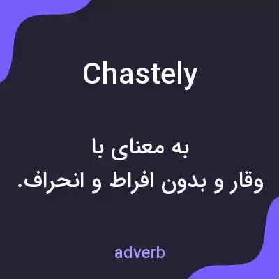 معنی chastely به فارسی معنی chastely به فارسی