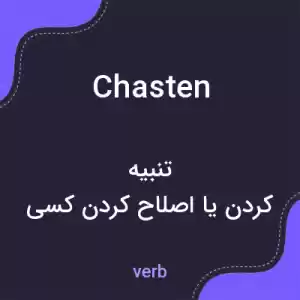 معنی chasten به فارسی معنی chasten به فارسی