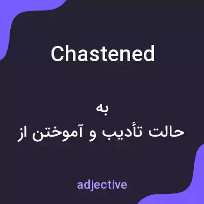 معنی chastened به فارسی معنی chastened به فارسی