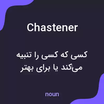 معنی chastener به فارسی