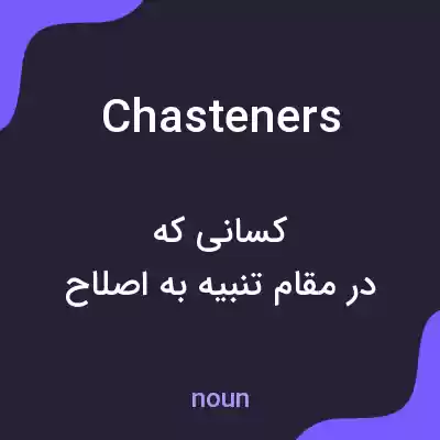 معنی chasteners به فارسی معنی chasteners به فارسی