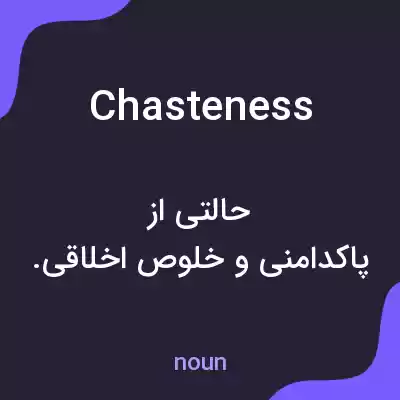 معنی chasteness به فارسی معنی chasteness به فارسی