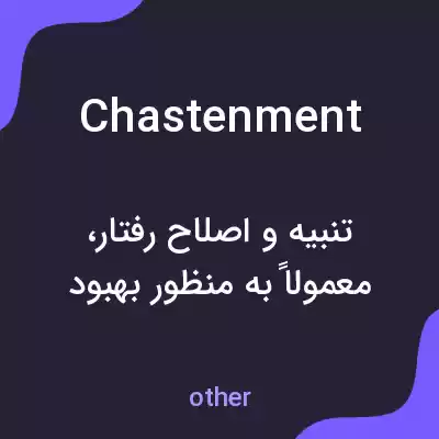 معنی chastenment به فارسی معنی chastenment به فارسی