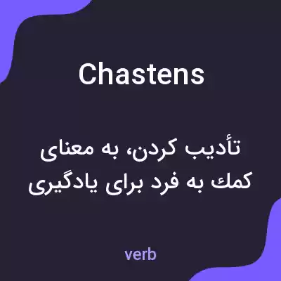 معنی chastens به فارسی معنی chastens به فارسی