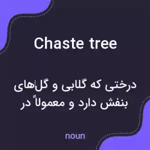 معنی chaste tree به فارسی معنی chaste tree به فارسی