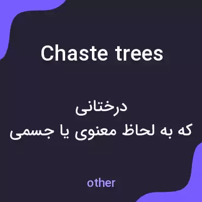 معنی chaste trees به فارسی معنی chaste trees به فارسی